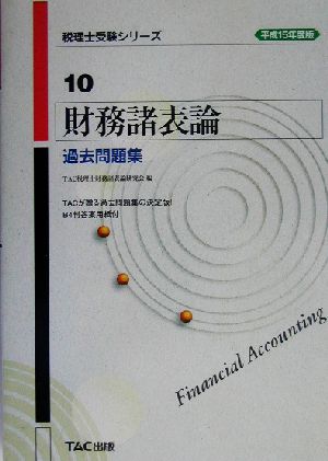 財務諸表論 過去問題集(平成15年度版) 税理士受験シリーズ10