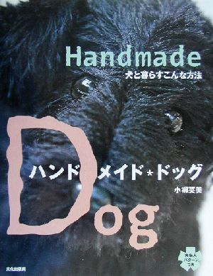 ハンドメイド・ドッグ 犬と暮らすこんな方法