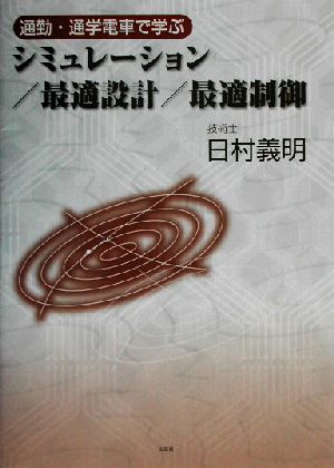 通勤・通学電車で学ぶシミュレーション/最適設計/最適制御 通勤・通学電車で学ぶ