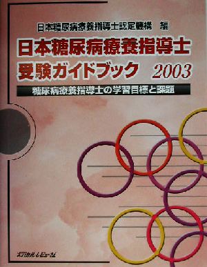 日本糖尿病療養指導士受験ガイドブック(2003)糖尿病療養指導士の学習目標と課題