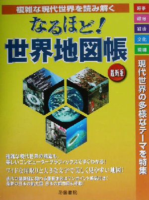 なるほど！世界地図帳 最新版 複雑な現代世界を読み解く