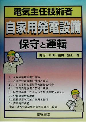 電気主任技術者 自家用発電設備 保守と運転