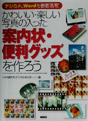 かわいい・楽しい写真の入った案内状・便利グッズを作ろう デジカメとWordを徹底活用！