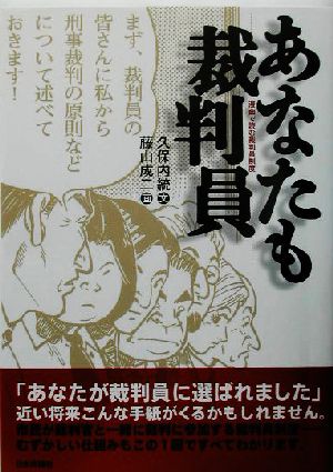 あなたも裁判員 漫画で読む裁判員制度