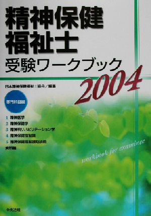 精神保健福祉士受験ワークブック(2004) 専門科目編