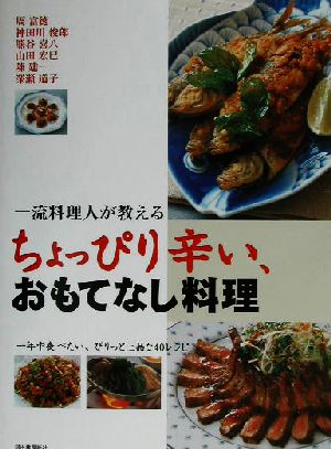 一流料理人が教えるちょっぴり辛い、おもてなし料理一年中食べたい、ぴりっと上品な40レシピ