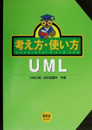 考え方・使い方 UML