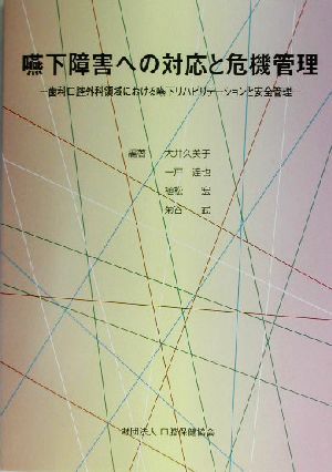 嚥下障害への対応と危機管理 歯科口腔外科領域における嚥下リハビリテーションと安全管理