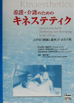 看護・介護のためのキネステティク 上手な「接触と動き」による介助