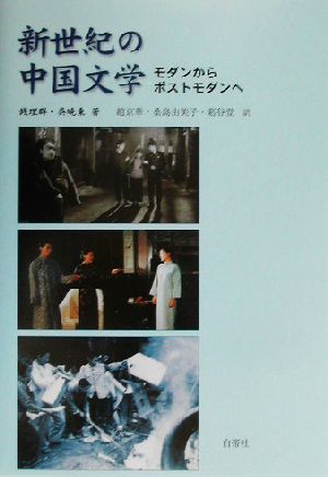 新世紀の中国文学 モダンからポストモダンへ