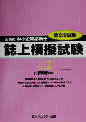 山根式中小企業診断士第2次試験 誌上模擬試験(VOL.2)