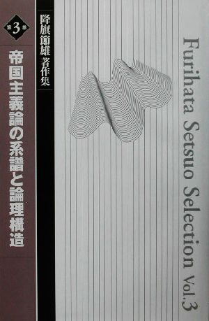 帝国主義論の系譜と論理構造 降旗節雄著作集第3巻