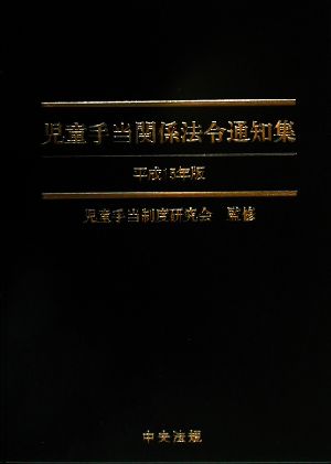 児童手当関係法令通知集(平成15年版)