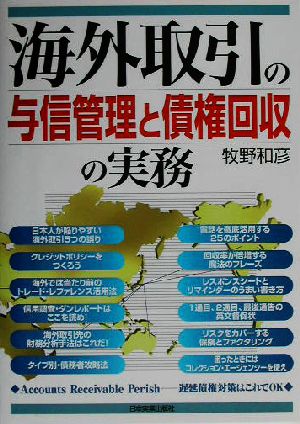 海外取引の与信管理と債権回収の実務