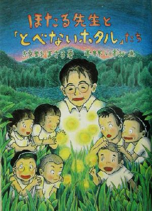 ほたる先生と「とべないホタル」たち