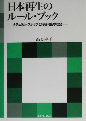 日本再生のルール・ブック ナチュラル・ステップと持続可能な社会 海象ブックレット