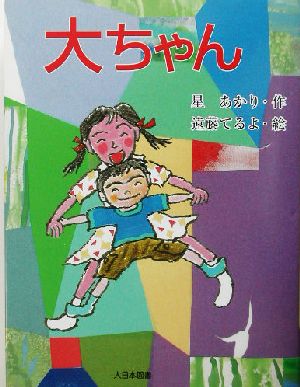 大ちゃん 子どもの本