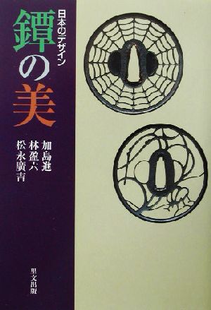 日本のデザイン 鐔の美 目の眼ハンドブック 目の眼ハンドブック