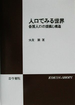 人口でみる世界 各国人口の規模と構造