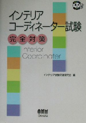 インテリアコーディネーター試験完全対策 なるほどナットク！