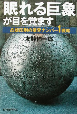 「眠れる巨象」が目を覚ます 凸版印刷の業界ナンバー1戦略