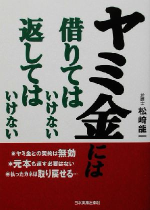 ヤミ金には借りてはいけない返してはいけない