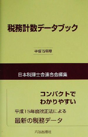 税務計数データブック(平成15年度)