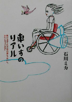 車いすのリアル 私たちはそんなに気の毒じゃないし、かわいそうでもない