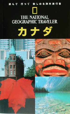 ナショナルジオグラフィック海外旅行ガイド カナダ 第2版ナショナルジオグラフィック海外旅行ガイド