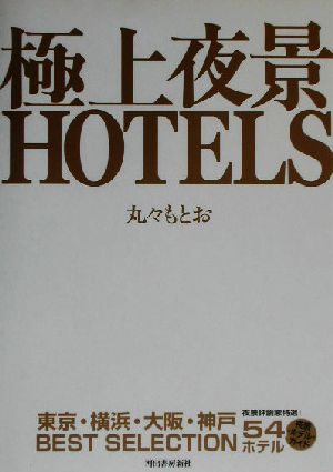 極上夜景HOTELS