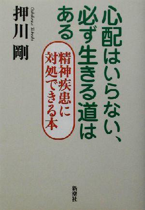 心配はいらない、必ず生きる道はある 精神疾患に対処できる本