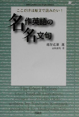 ここだけは原文で読みたい！名作英語の名文句 ここだけは原文で読みたい！ Meikyosha Life Style Books