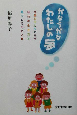 かなうかなわたしの夢 九歳の子どもたちが自分の生き方を見つめ始めたとき