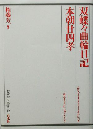 双蝶々曲輪日記・本朝廿四孝 歌舞伎オン・ステージ19