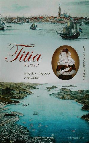 ティツィア日本へ旅した最初の西洋婦人