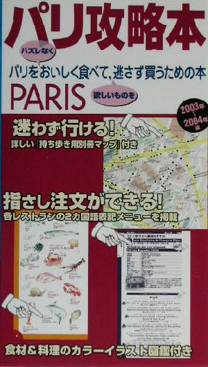 パリ攻略本(2003年～2004年版) パリをハズレなくおいしく食べて、欲しいものを逃さず買うための本。