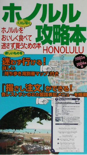 ホノルル攻略本(2003年～2004年版) ホノルルをハズレなくおいしく食べて、欲しいものを逃さず買うための本。