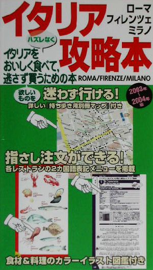 イタリア攻略本(2003年～2004年版) イタリアをハズレなくおいしく食べて、欲しいものを逃さず買うための本。