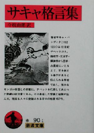 サキャ格言集 岩波文庫