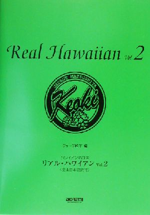 リアル・ハワイアン(VOL.2) ハワイアン名曲選