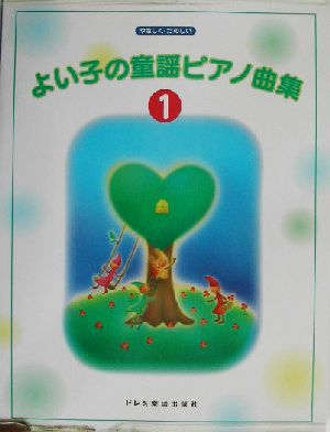 よい子の童謡ピアノ曲集(1) やさしく・たのしい