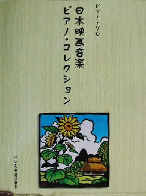 日本映画音楽ピアノ・コレクション ピアノ・ソロ ピアノ・ソロ