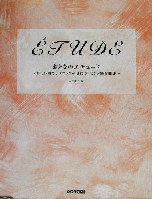 おとなのエチュード 美しい曲でテクニックが身につくピアノ練習曲集