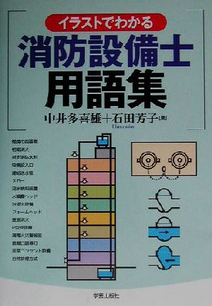 イラストでわかる消防設備士用語集