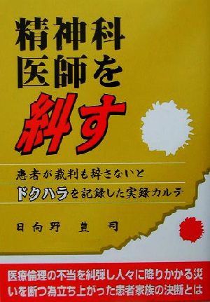 精神科医師を糾す 患者が裁判も辞さないとドクハラを記録した実録カルテ