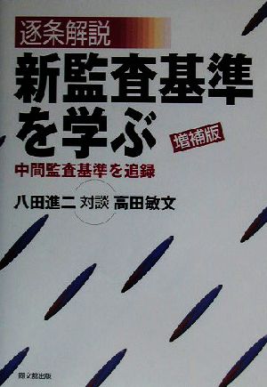 逐条解説 新監査基準を学ぶ 中間監査基準を追録