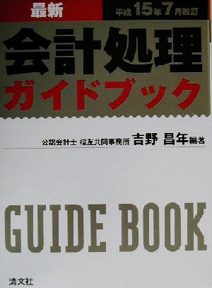 最新・会計処理ガイドブック(平成15年7月改訂) 平成15年7月改訂