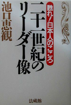 二十一世紀のリーダー像 甦れ！日本人のこころ