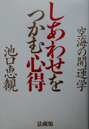 しあわせをつかむ心得 空海の開運学