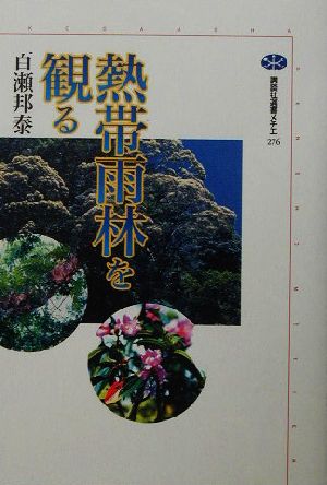 熱帯雨林を観る 講談社選書メチエ276